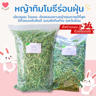 หญ้าทิมโมธีพรีเมียมล็อตใหม่สุดร่อนฝุ่น 1 กก.| เกรด Super Premium Plus+ เขียวมาก ใบดอกเยอะ ก้านนิ่ม