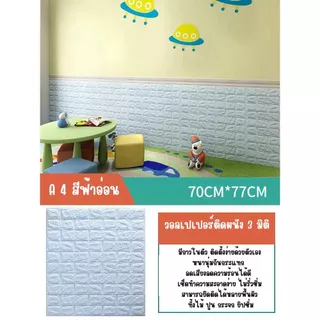 วอลล์เปเปอร์กาวในตัว 3d สติ๊กเกอร์ตกแต่งผนังห้อง กันน้ำกันชื้น เปลี่ยนผนังห้องใหม่ แพ็ค10แผ่นสุดค้ม