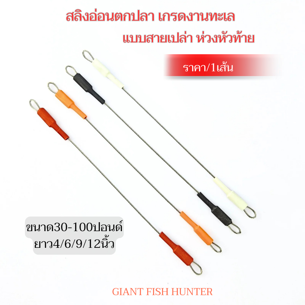 สายหน้า สายสลิงอ่อน ตกปลาฟันคม แบบสายเปล่า ราคา/1เส้น