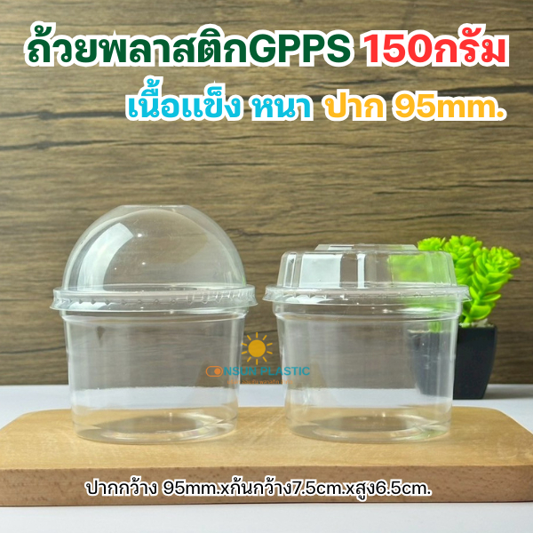 ถ้วยพลาสติกGPPS 150กรัม ปาก95มมEPP เเพ็ค50ใบ เนื้อพลาสติกเเข็ง ใส หนา