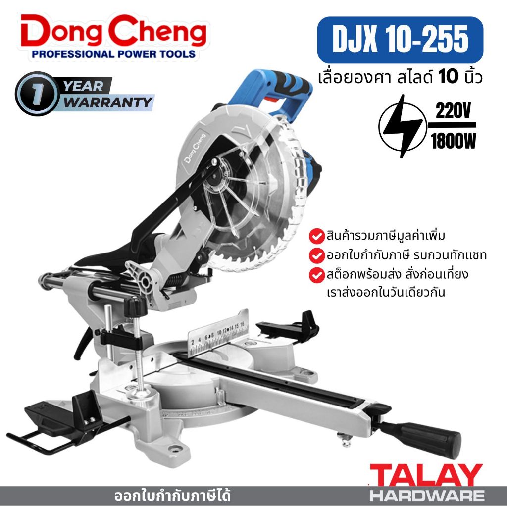 แท่นตัดองศา 1800 วัตต์ Dongcheng รุ่น DJX09-255 DJX10-255 แท่นตัดองศาสไลด์
