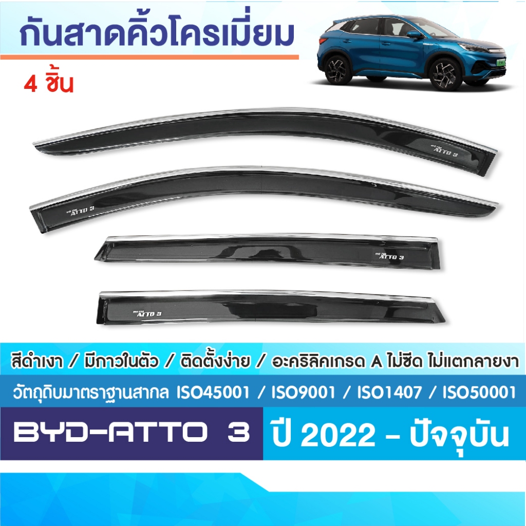 คิ้วกันสาด BYD ATTO 3 2022 - ปัจจุบัน สีดำ (4ชิ้น) สกรีนโลโก้ / กันสาดโครเมี่ยม / ถาดท้ายรถ