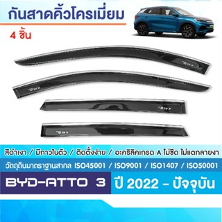 BYD ATTO 3 2022 - ปัจจุบัน คิ้วกันสาด เส้นโครเมี่ยม มีสกรีน …