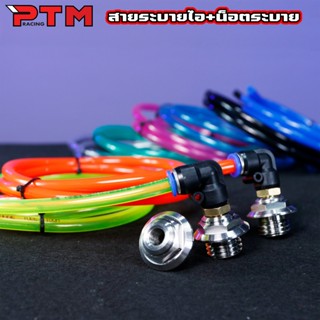 ชุด สายระบายไอ 8สี พร้อมน๊อตอุดน้ำมันเครื่องเลส และหัวฟิตติ้…