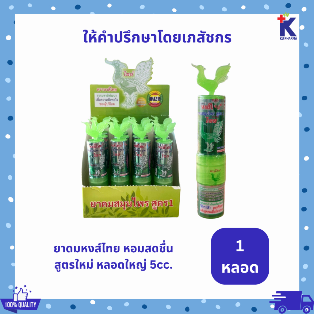 ยาดมหงส์ไทย สีเขียว สูตร1 (สูตรใหม่) ขนาดใหญ่ 5cc. แบบหลอด มี2หัว ของแท้ จากบริษัท 1หลอด