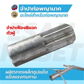 จำปาเครื่องสูบน้ำ จำปาปีก,จำปาเฟือง, จำปาท่อพญานาค, อะไหล่ท่อพญานาค