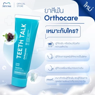 [1 หลอด] Teeth Talk Care Orthocare ยาสีฟัน ลดคราบพลัคฝังลึก ลมหายใจสดชื่นเหมาะสำหรับผู้จัดฟันและผู้มีคราบสะสม