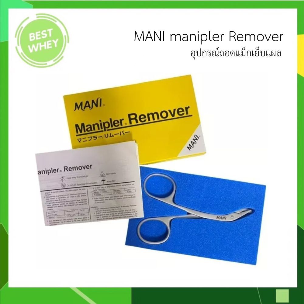 ของแท้ 100%  คีมถอดแม็กเย็บแผล Manipler Remover SR-1S ยี่ห้อ MANI 6528