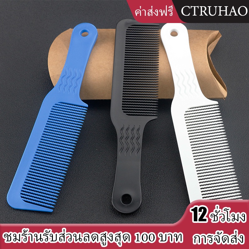 CTUHAO หวีผมผู้ชาย หวีตัดผม หวีแบน หวีตัดผม หวีผมตรง หวีมุม - อุปกรณ์ทำผมซาลอน