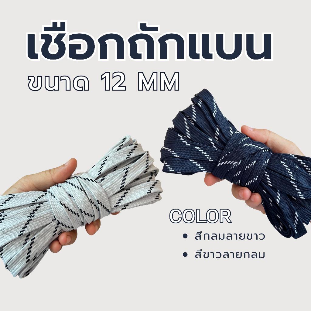 เชือกถักแบน ขนาด 12 มิล เชือกอเนกประสงค์ ผูก รัด มัด คลึง