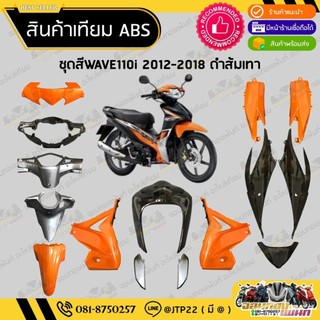 [ แยกชิ้น ] ชุดสีเวฟ110ไอ 2012-2018 สีส้มเทาดำ งานเทียม ABS / ชุดสีWAVE110i 2012-2018 NCA