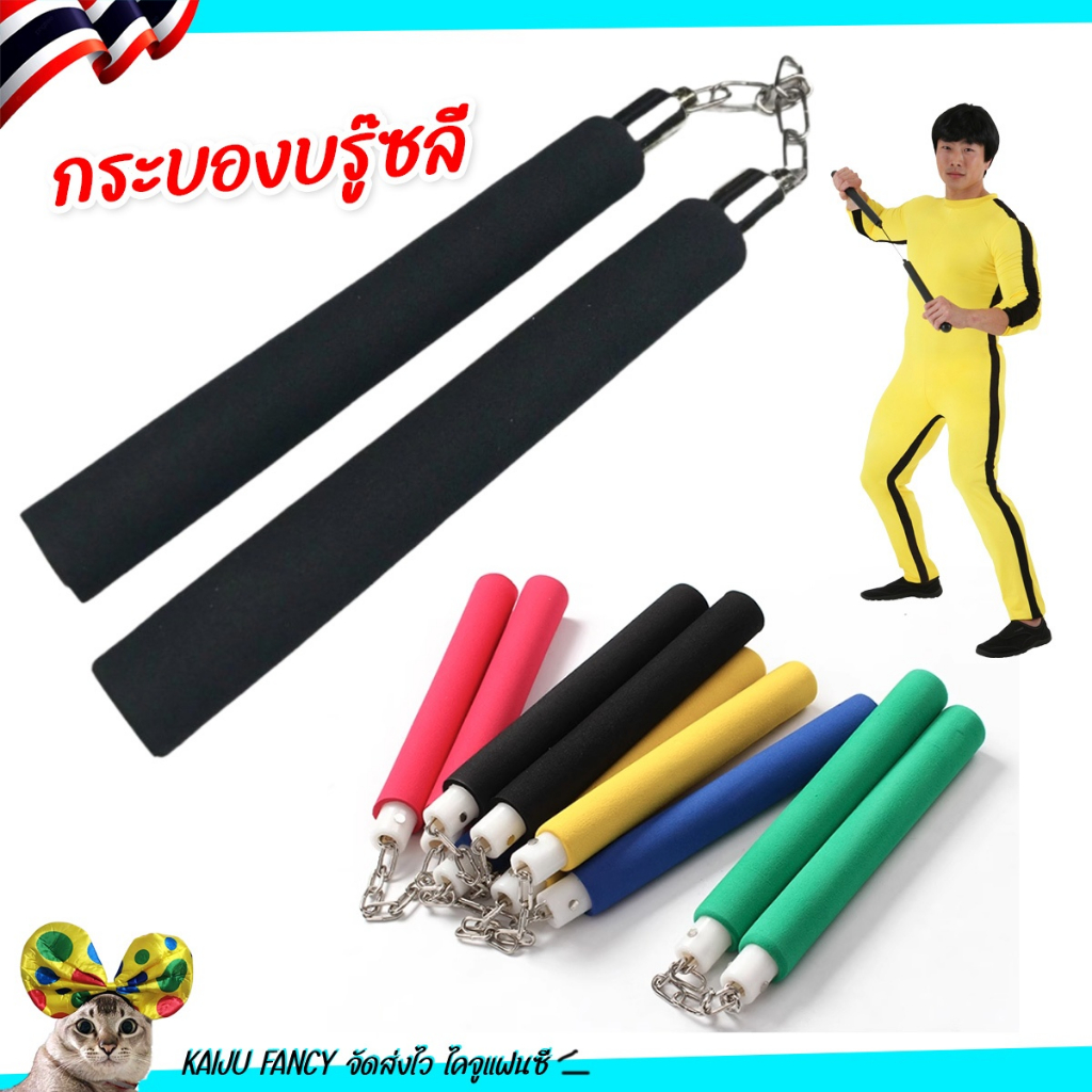 กระบองสองท่อน💥ไทยพร้อมส่ง💥✨บรูซลี