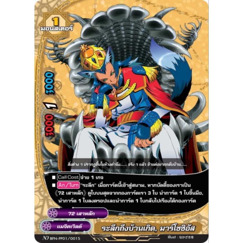 เริ่มจัดส่งวันที่​ 05/08/68 บัดดี้ไฟท์ไทย​ MyturnZ​ ระลึกถึงบ้านเกิด​ มาร์โซซิอัส​ BFN-PP01/0015 ฟอย