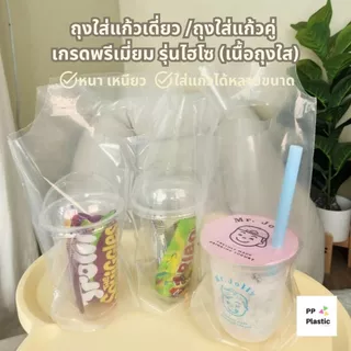 ส่งไว⚡ถุงหิ้วแก้ว ถุงใส่แก้วน้ำเดี่ยว PP Plastic รุ่นจัมโบ้ ไฮโซ บรรจุ 100 ใบ/แพ็ค เต็มใบ 🥤🥛