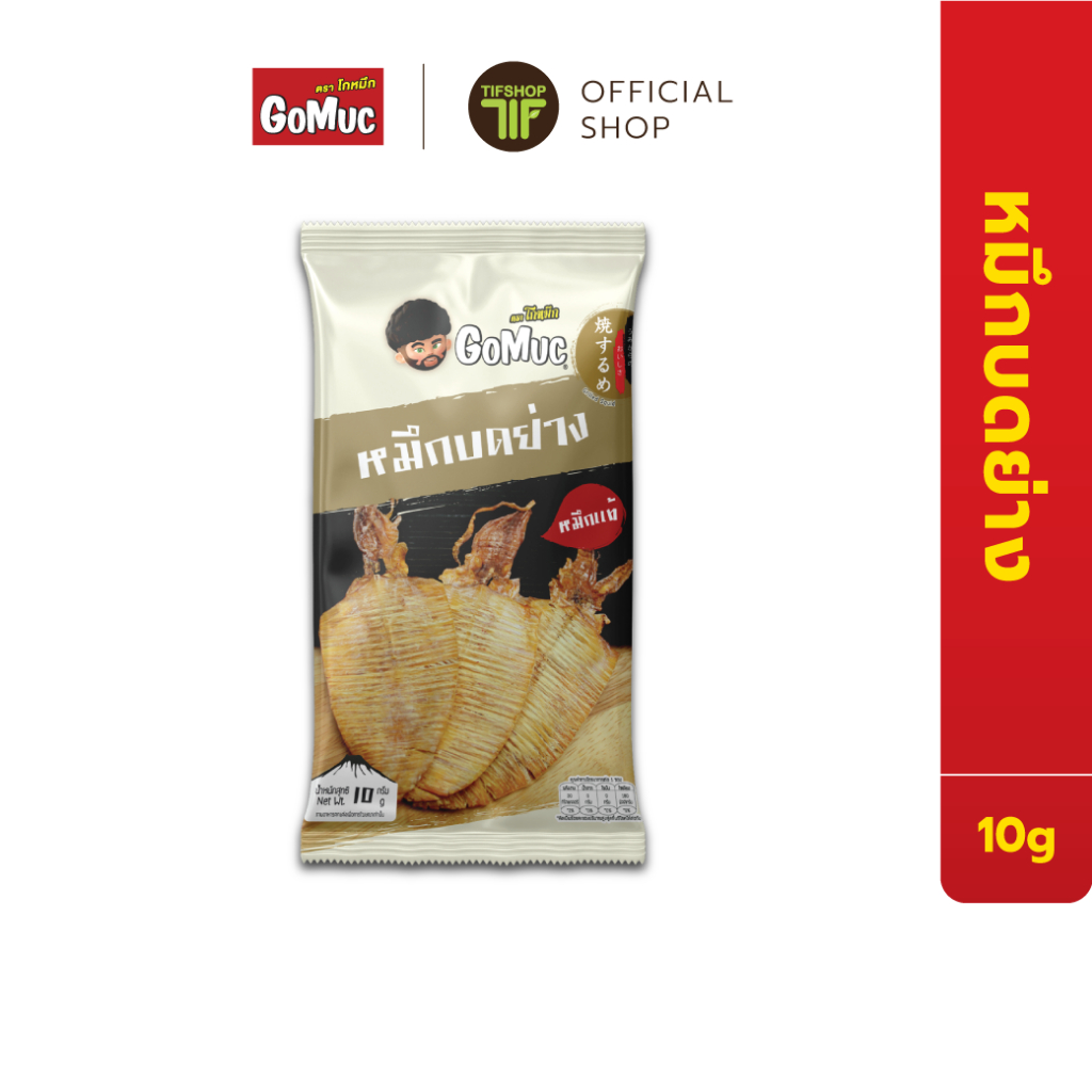 GoMuc โกหมึก หมึกบดย่าง 10 กรัม Grilled Squid