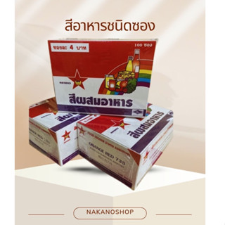 สีผสมอาหารชนิดซอง ตราดาว กล่องละ 100 ซอง (มี 12 สีให้เลือก)