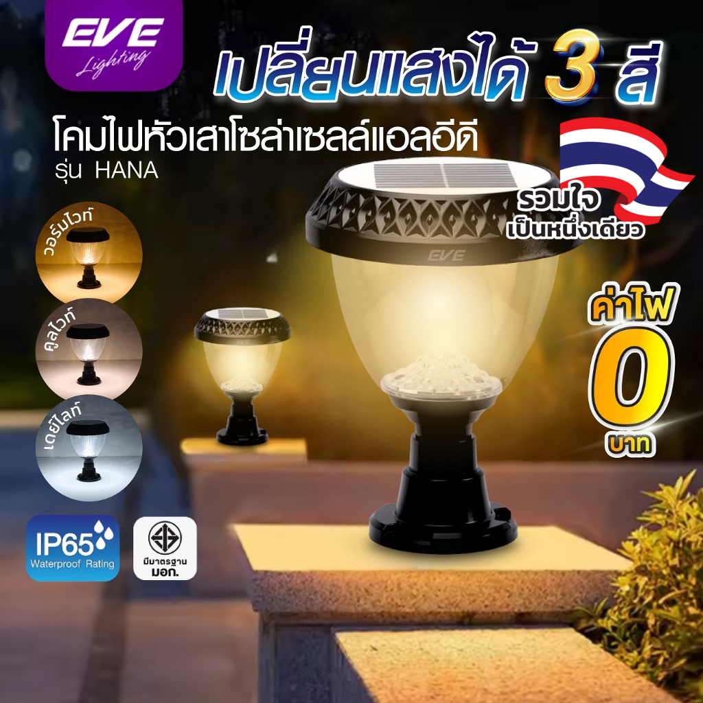 EVE โคมไฟ โซล่าเซลล์ หัวเสา ปักดิน รุ่น HANA เปลี่ยนสีได้ 3 สี พร้อมรีโมท ขนาด 20 วัตต์ แบตเตอรี่ 3.7V 2,200mAh.