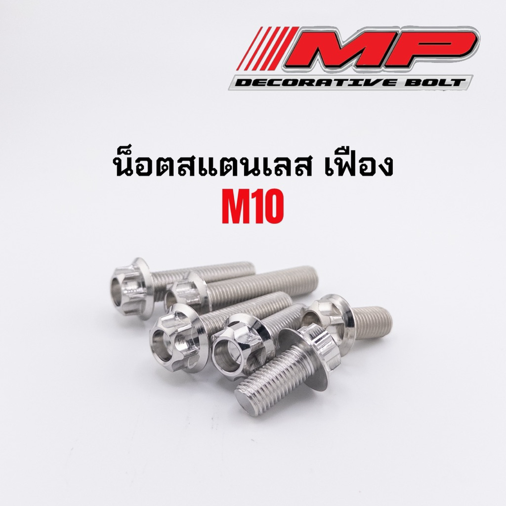 น็อตสแตนเลส หัวเฟือง M10 เบอร์14 ความยาวเริ่มต้น 20มิล ยาวสุด110มิล