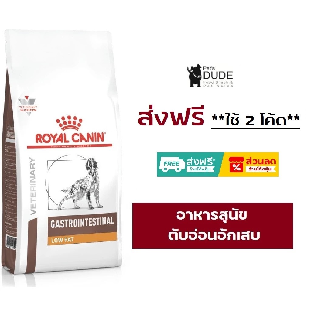 Royal Canin Gastro Intestinal low fat 6 kg สำหรับสุนัขโรคตับอ่อนอักเสบ 6 กิโลกรัม