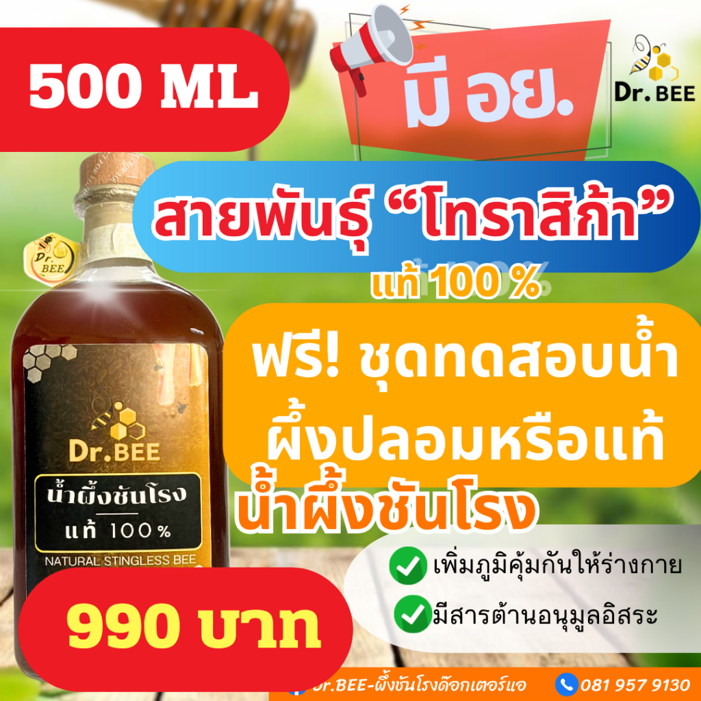 Dr.BEEน้ำผึ้งชันโรงแท้100%พันธุ์ "โทราสิก้า" ฟรีชุดทดสอบน้ำผึ้งปลอม มี อย. ผู้เชี่ยวชาญมากกว่า 20 ปี