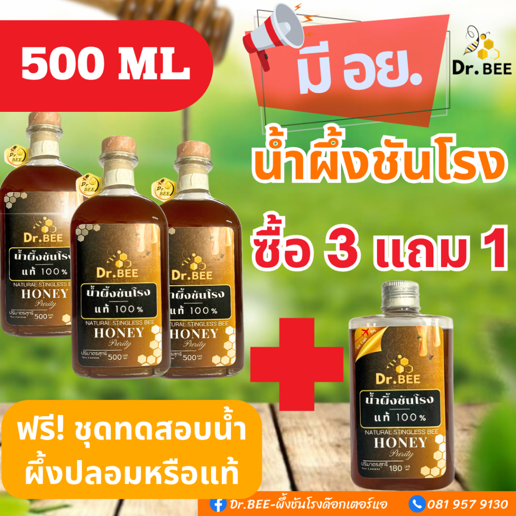 Dr.BEEน้ำผึ้งชันโรงแท้100%แถมฟรีชุดทดสอบน้ำผึ้งปลอม! ทดสอบด้วยตนเอง มี อย. ผู้เชี่ยวชาญมากกว