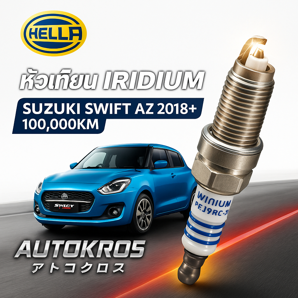 หัวเทียนอิริเดียม Suzuki Swift AZ 2018+ ชุด 4 หัว 100,000 กม แท้ Hella IFJ9RDC-11P