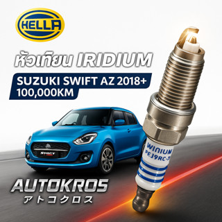 หัวเทียนอิริเดียม Suzuki Swift AZ 2018+ ชุด 4 หัว 100,000 กม…