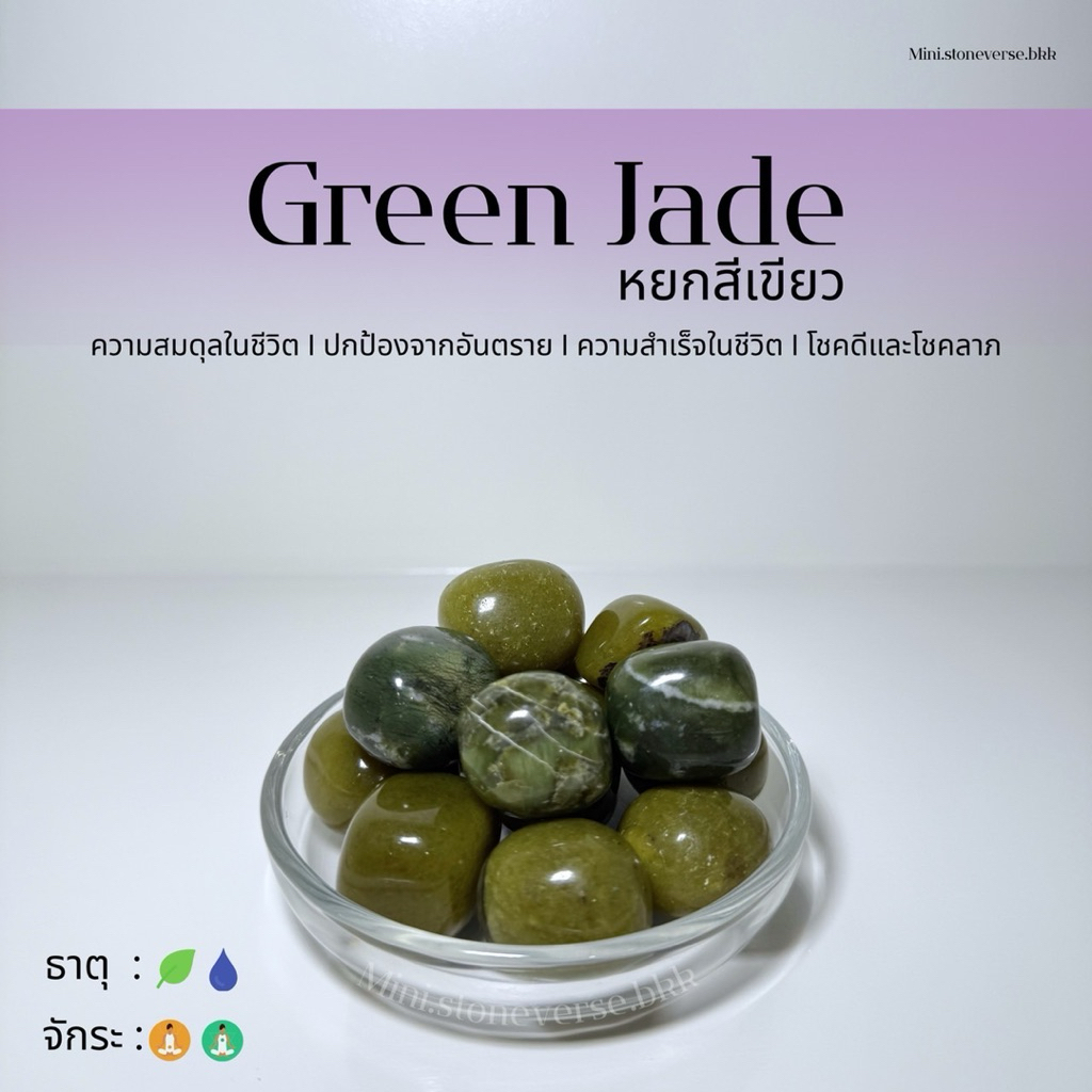 (พร้อมส่ง) หินก้อน Tumbled Green Jade (หยกเขียว) หินนำโชค หินมงคล (ราคาต่อ 1 ก้อน)