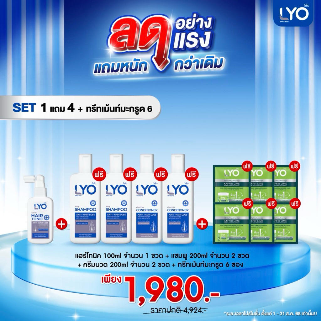 โปร8.8 lyo แฮร์โทนิค1ชิ้น(100 ml.) + แถมฟรี แชมพู2ขวด(200ml)+ครีมนวด2ขวด(200ml)+แถมทรีทเม้นมะกูด6ซอง