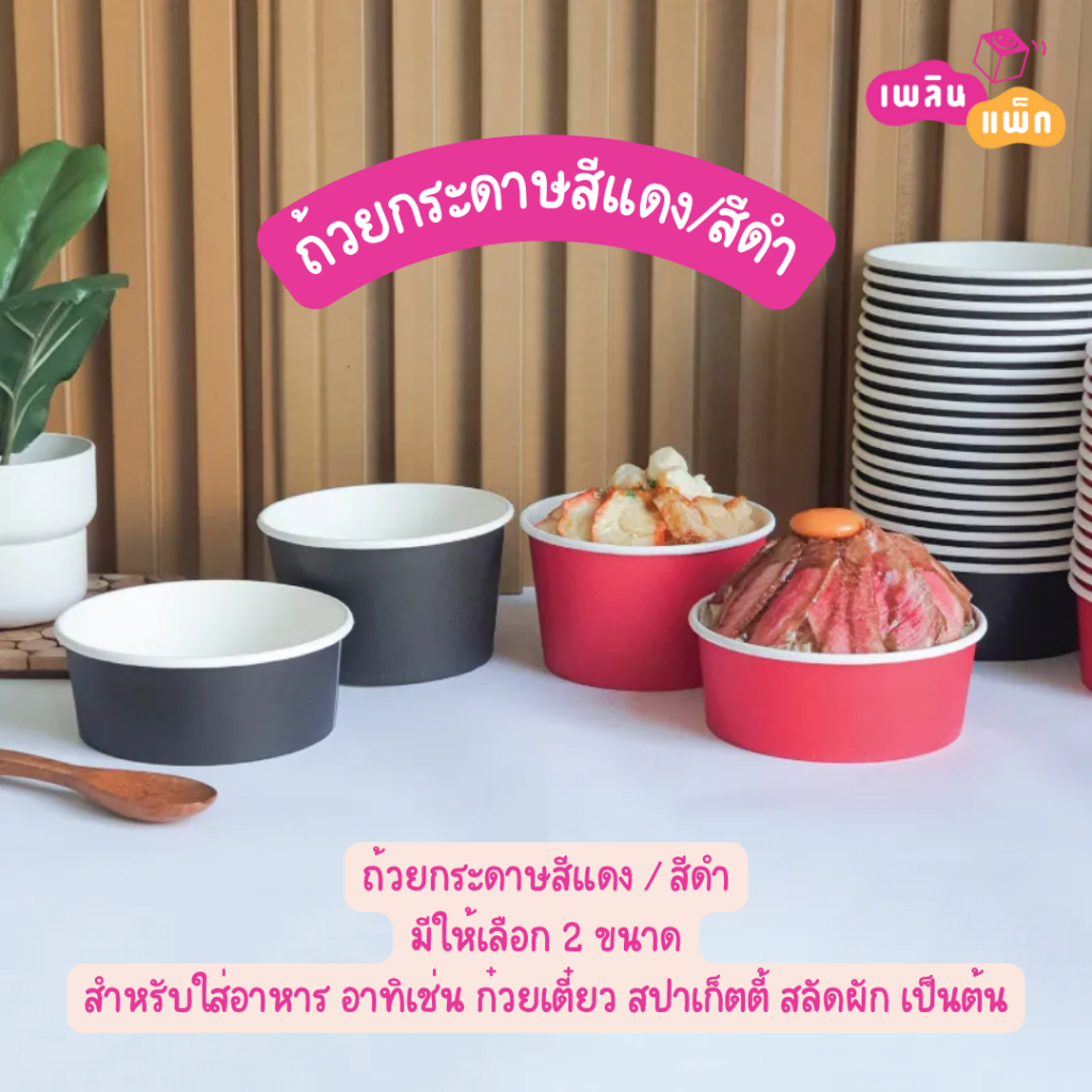 ถ้วยอาหารกระดาษ สีดำ สีแดง ไม่พิมพ์ลาย 750 | 850 มล. แพ็กละ 50 ใบ