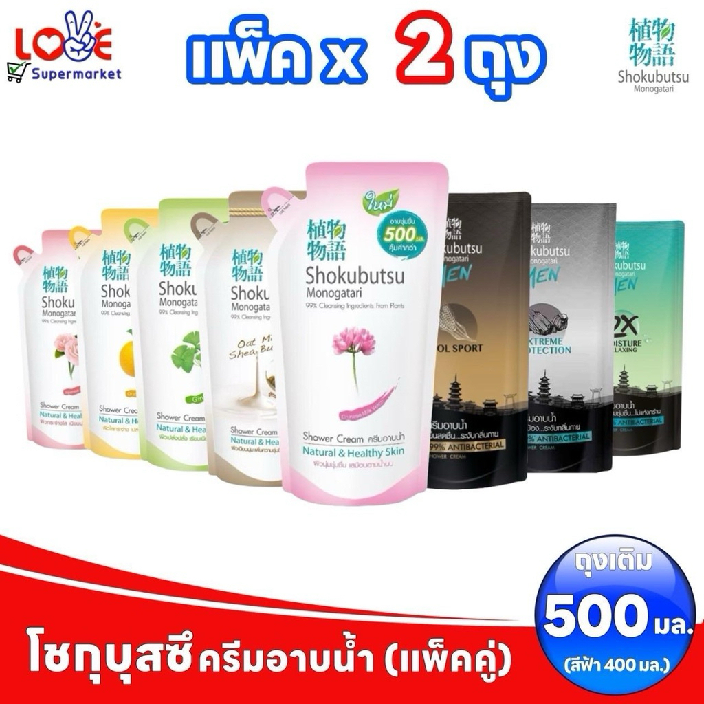 ( แพ็คคู่ ) โชกุบุสซึ ครีมอาบน้ำ ถุงเติม ขนาด 400 - 500 มล.× 2 ถุง