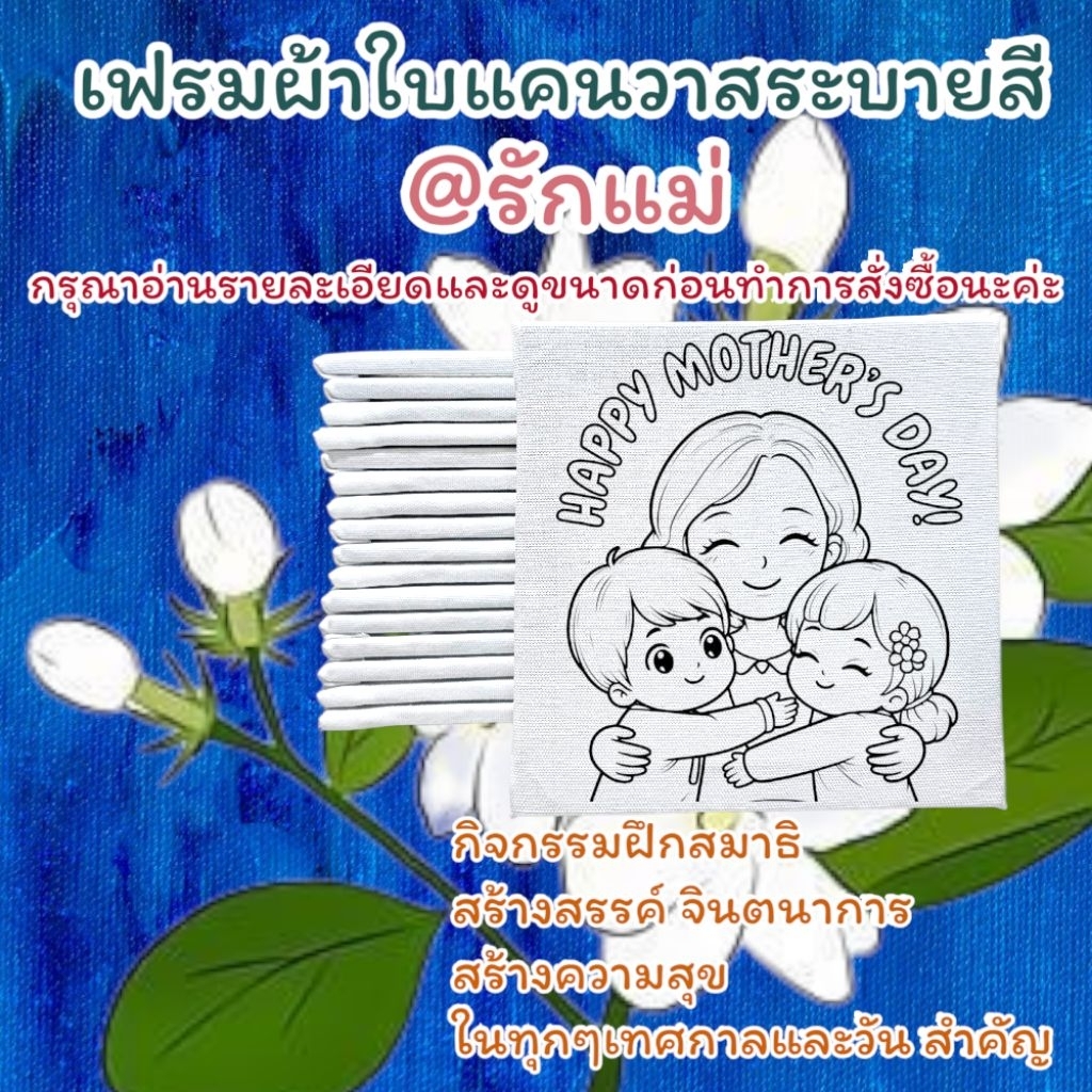 เฟรมผ้าใบแคนวาสระบายสี(รหัสTD)@กิจกรรมวันสำคัญเทศกาลสำคัญขนาด15cm×15cm(ได้เฉพาะเฟรมผ้าพิมพ์ลาย)
