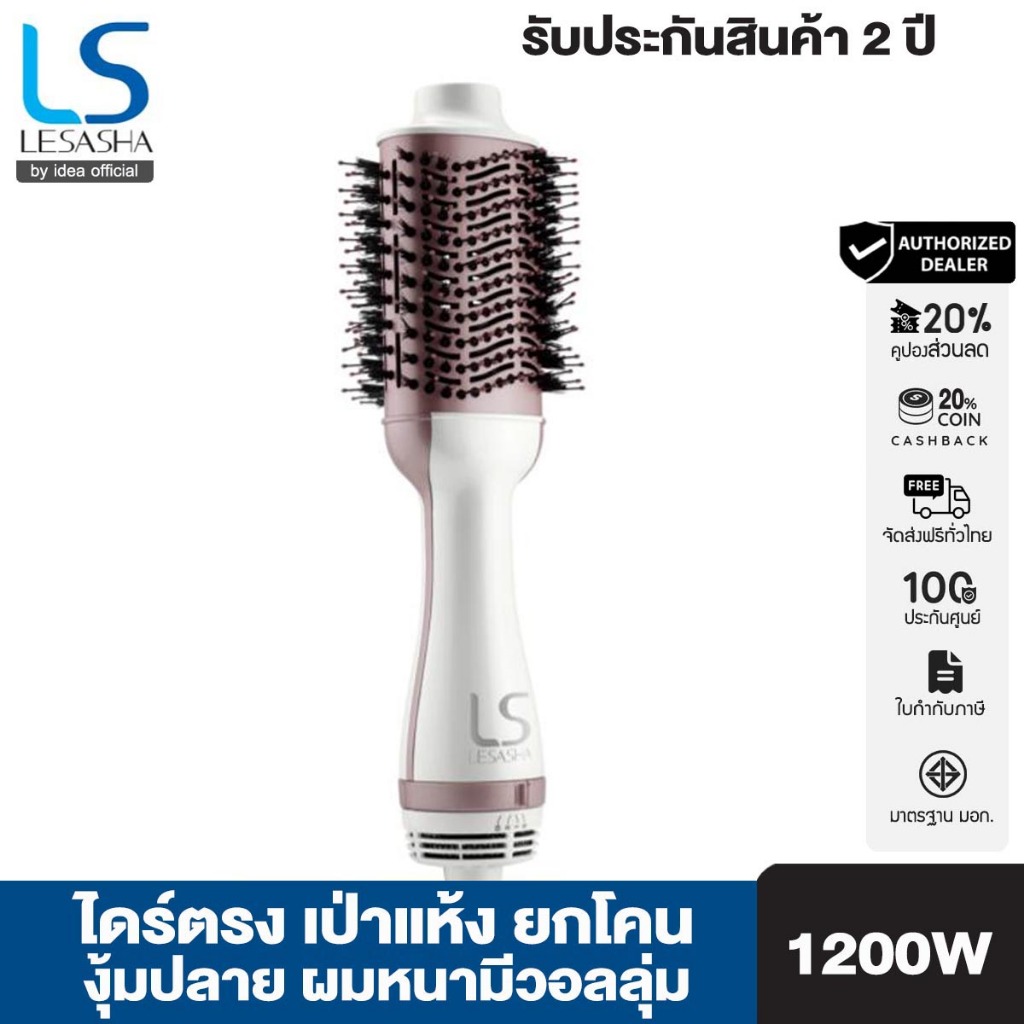LESASHA หวีไดร์ เป่าผม รุ่น VOLUMIZING HOT AIR STYLER LS1366 1200W ไดร์ตรง เป่าแห้ง / ยกโคน
