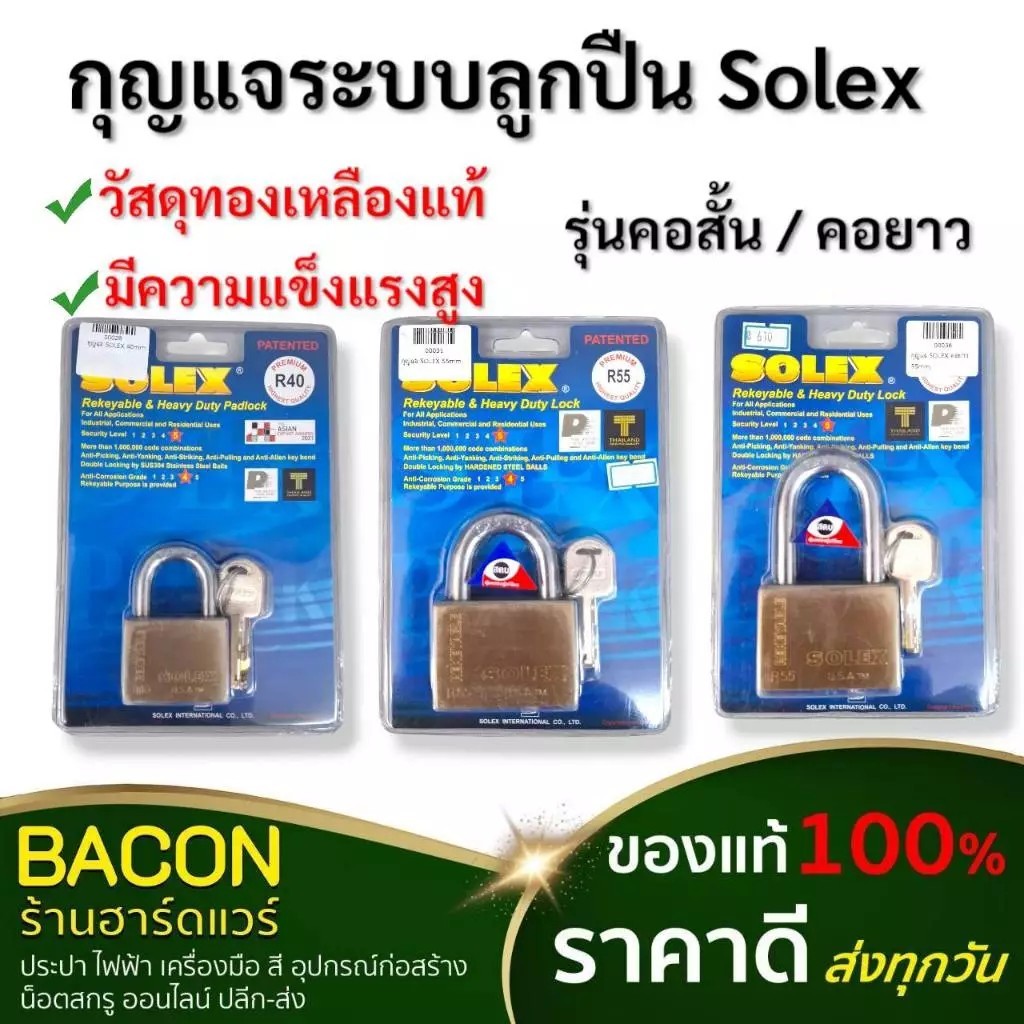 กุญแจระบบลูกปืน Solex ปลอดภัยสูง ใช้สำหรับล็อค ป้องกันสนิม แข็งแรง ทนทาน ของแท้ 100%