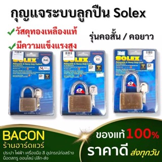 กุญแจระบบลูกปืน Solex ปลอดภัยสูง ใช้สำหรับล็อค ป้องกันสนิม แ…