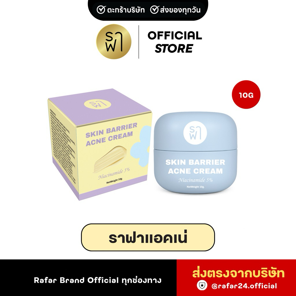 (ราฟาแอคเน่) RAFAR SKIN BARRIER ACNE CREAM ผลิตภัณฑ์บำรุงผิวหน้า ลดสิว/ผิวแพ้ง่าย 10G [ตะกร้าบริษัท]