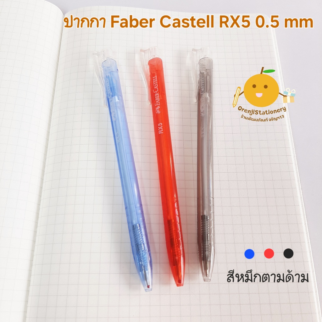 Faber Castell ปากกาลูกลื่น เฟเบอร์คาสเทล RX5 0.5 mm