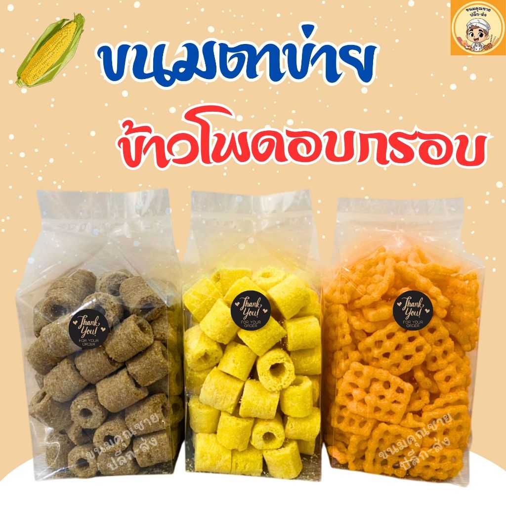ขนมคุณชาย ปลีก-ส่ง | ขนมข้าวโพดอบกรอบนมสั้น ขนมตาข่าย (ถุงเล็ก)