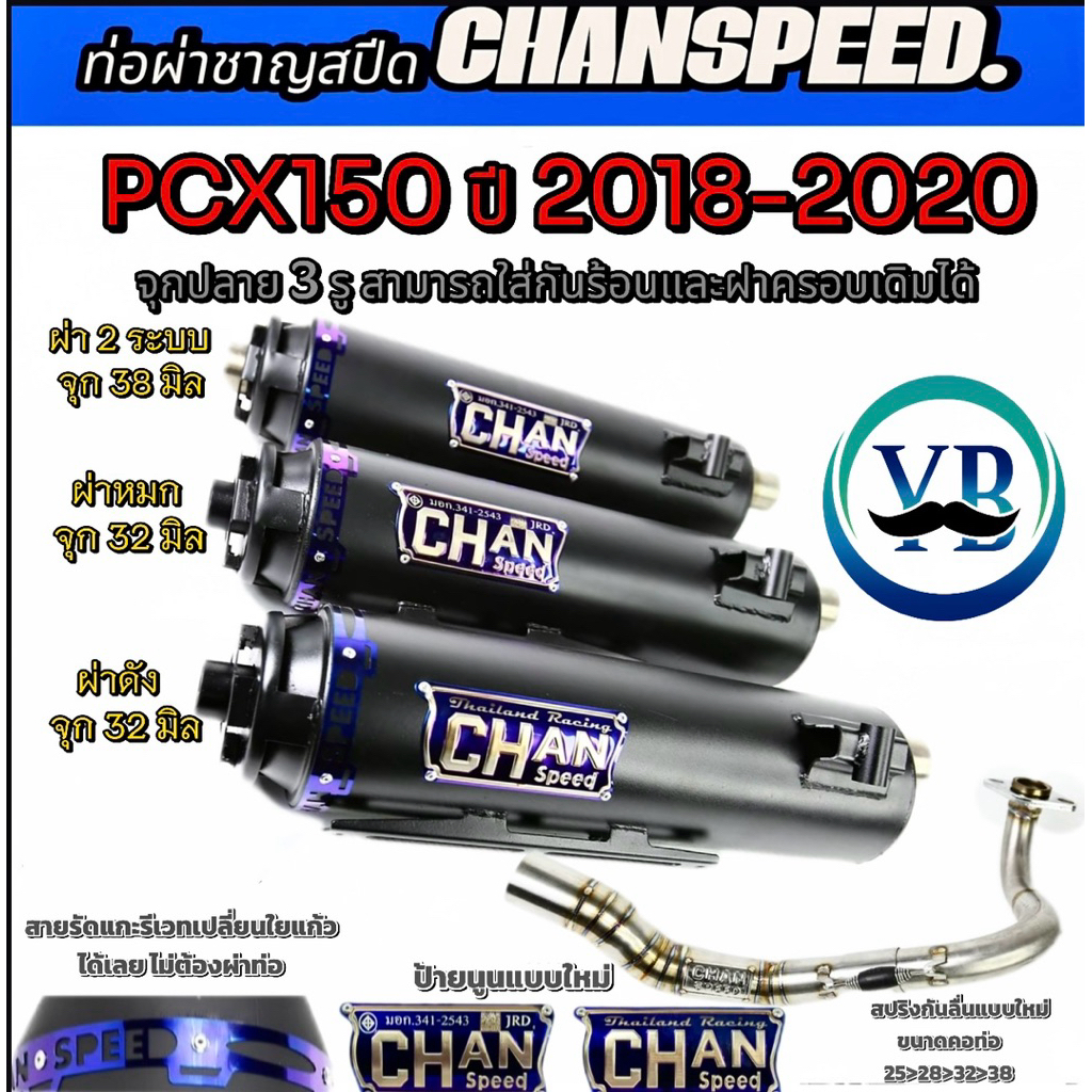 ท่อผ่าชาญสปีดPCX150 ปี2018-2020จุกปลาย3รูมีกันร้อนท่อไอเสีย งานชาญสปีด Chanspeed