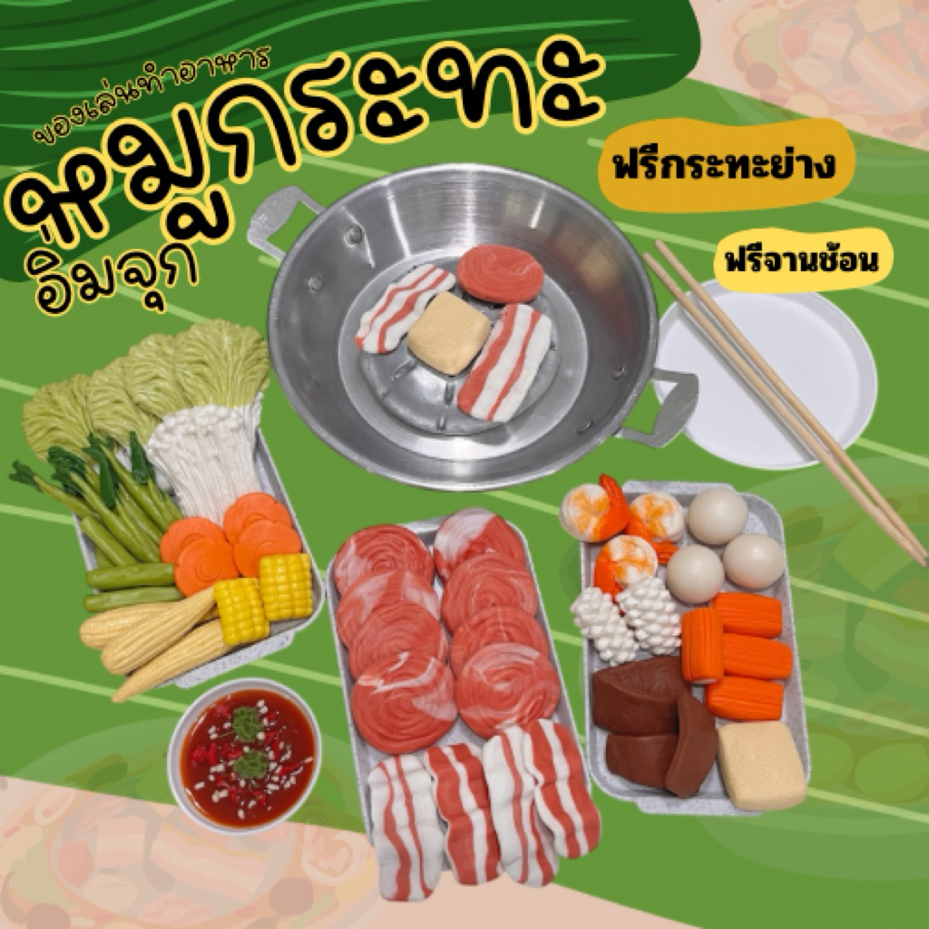 ตามใจสั่ง เซตหมูกระทะอิ่มจุก ของเล่นจำลองสมมุติบทบาท(สินค้าไม่พร้อมส่งทำใหม่ 7 วัน )