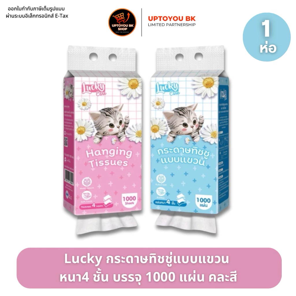 Lucky ลัคกี้ทิชชู่ ลายน้องแมว กระดาษทิชชู่ แบบแขวน 1 ห่อ : 1000 แผ่น หนา 4 ชั้น แขวนผนัง ซึมซับน้ำได้ดี สัมผัสนุ่ม