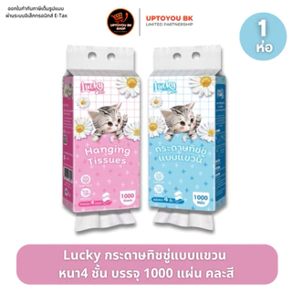 Lucky ลัคกี้ทิชชู่ ลายน้องแมว กระดาษทิชชู่ แบบแขวน 1 ห่อ : 1000 แผ่น หนา 4 ชั้น แขวนผนัง ซึมซับน้ำได้ดี สัมผัสนุ่ม