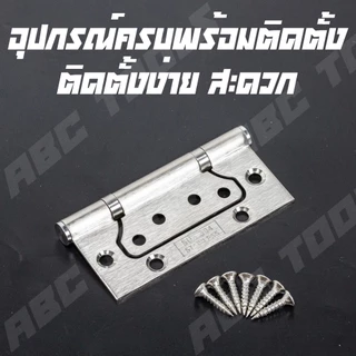 (1 ชุด มี 3 ชิ้น) บานพับ สแตนเลส ปีกผีเสื้อ ขนาด 4x3 นิ้ว หนา 1.6, 2 มิล ABCX JMK บานพับประตู บานพับหน้าต่าง สแตนเลสแท้