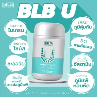 เสริมภูมิคุ้มกัน ดูแลสุขภาพ บีแอลบียู BLB U ร้านค้าหลักบริษัท สูตรใหม่เข้มข้นกว่าเดิม! | Balance UCore บาลานซ์ยูคอร์