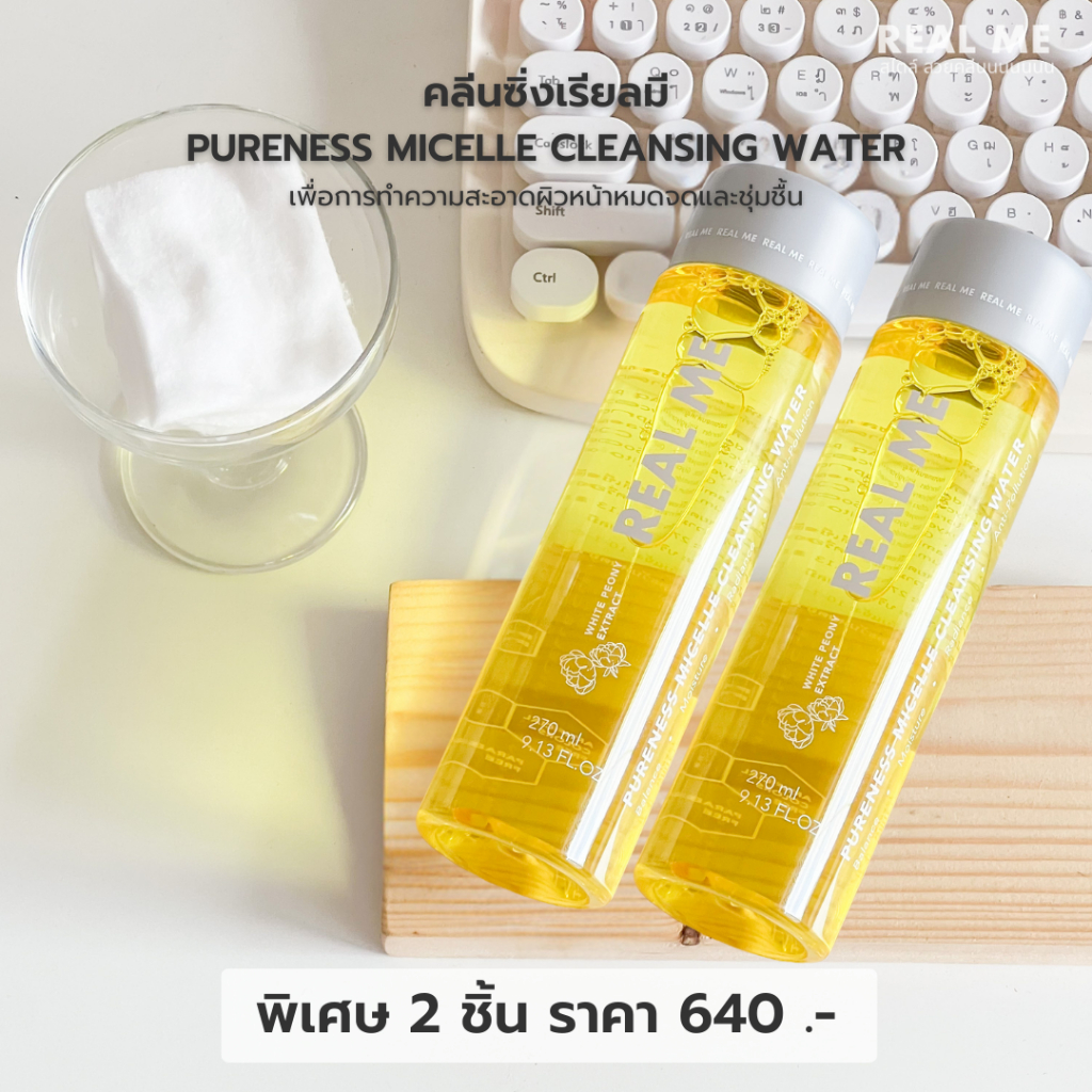 [เซต 2 ขวด] 💛RM CLEANSING DUO เรียลมีคลีนซิ่ง ทำความสะอาดผิวหน้าสะอาดหมดจด ไม่อุดตัน  ขนาด 270 m