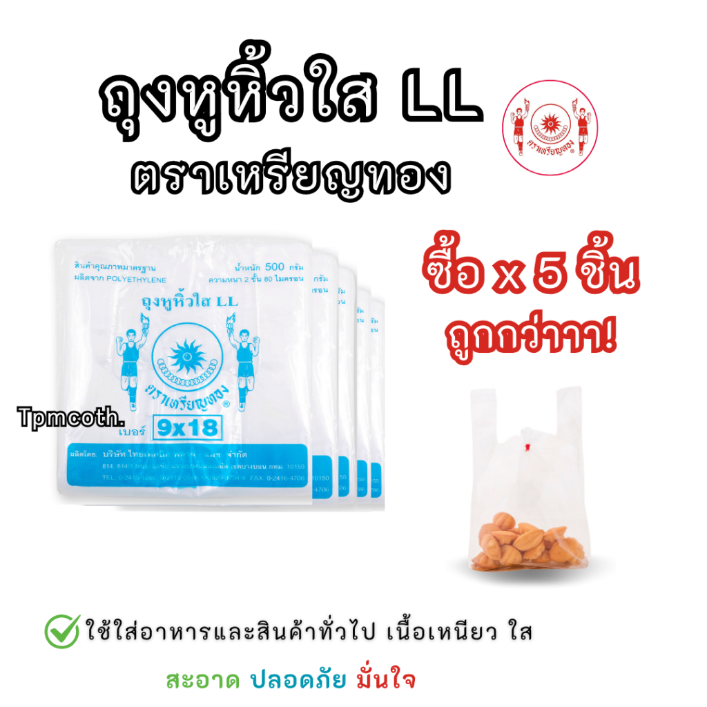 ถุงหูหิ้วใส ไฮโซ LL ตราเหรียญทอง ใส เหนียว ทนทาน ขายแบบเซ็ต *5ซอง/10ซอง/20ซอง* ซื้อเยอะถูกกว่าน๊าาาา