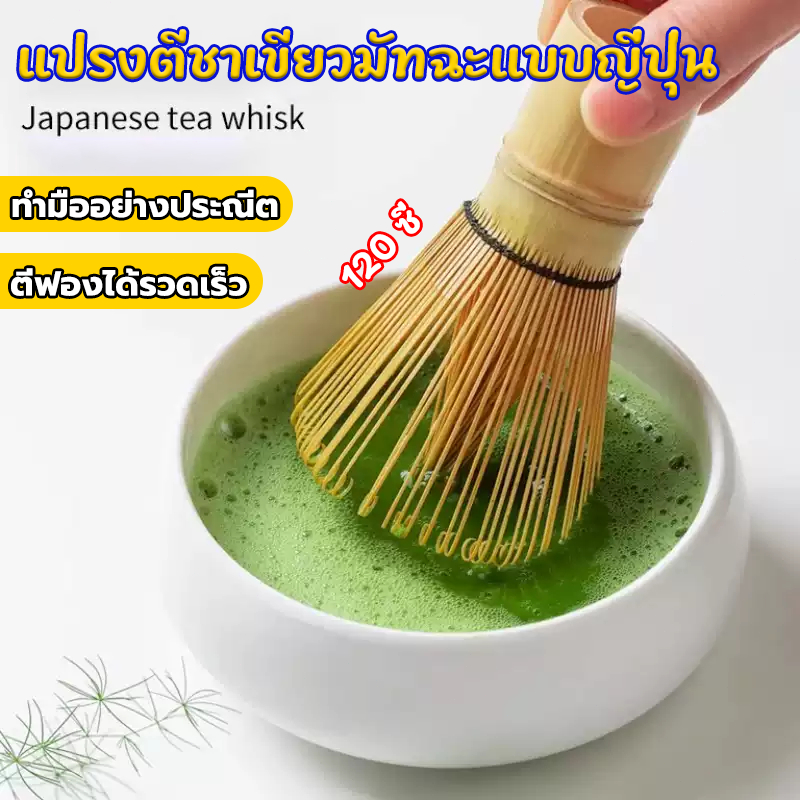 ⚡จัดส่งทันที⚡แปรงไม้ไผ่ญี่ปุ่น แปรงมัทฉะ แปรงไม้ไผ่ 120 ซี่ ไม้ไผ่ สำหรัยชงชาเขียวมัทฉะ คนมัทฉะ