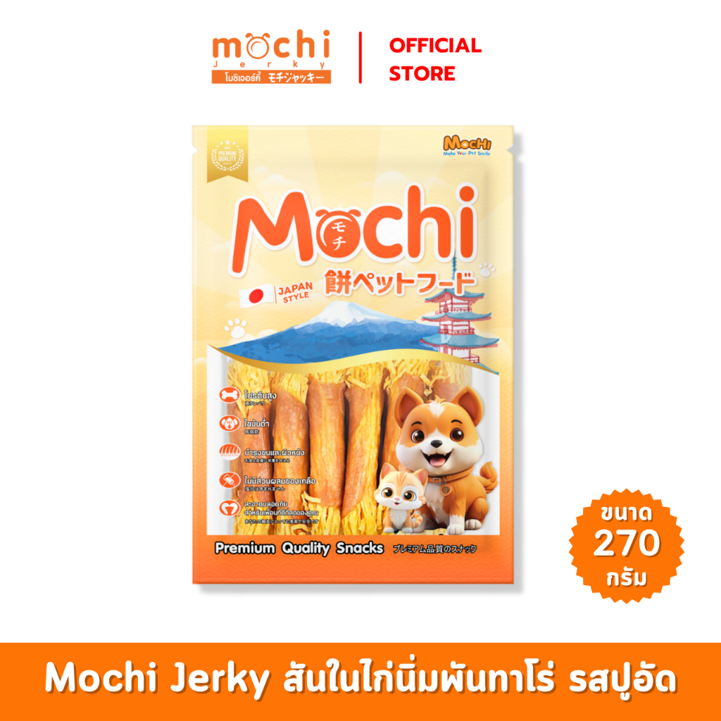 MochiJerky​ ขนมสุนัข​ สันในไก่พันทาโร่รสปูอัด ไม่เค็ม ไม่เติมเกลือ ขนาด 270 กรัม