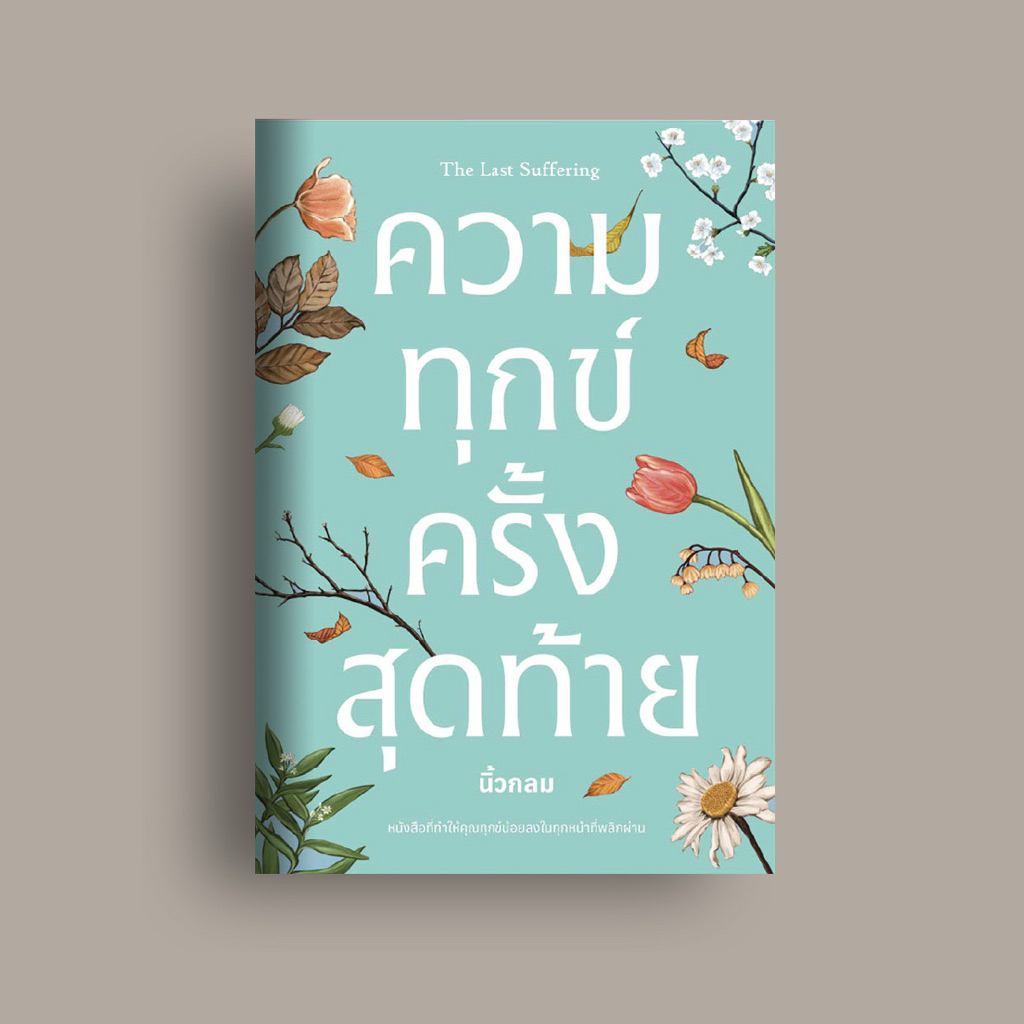 หนังสือ ความทุกข์ครั้งสุดท้าย ผู้เขียน นิ้วกลม สนพ.KOOB