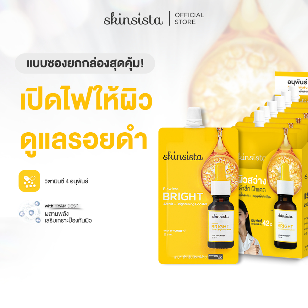 [6 ซอง] - Skinsista Flawless Bright 42x Vit C Brightening Booster บูสเตอร์เซรั่ม เร่งผิวสว่าง 5ml.